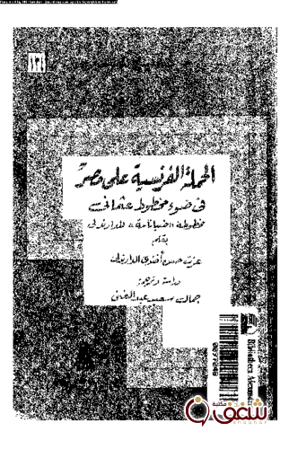 كتاب الحملة الفرنسية على مصر ( في ضوء مخطوط عثمان ) للمؤلف عزت حسن أفندي الدارندلي